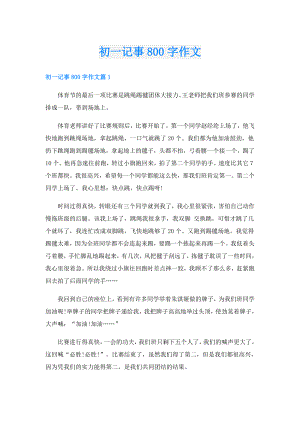 初一记事800字作文.doc