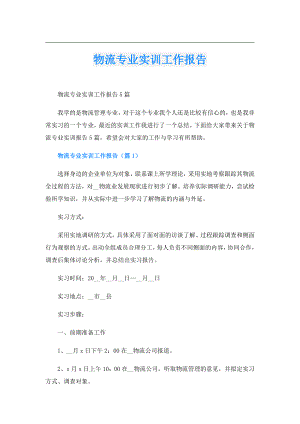 物流专业实训工作报告.doc