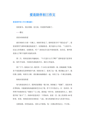 爱是陪伴初三作文.doc