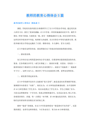 教师的教育心得体会5篇.doc