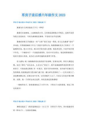 草房子读后感六年级作文2023.doc