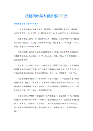 植树的牧羊人观后感700字.doc