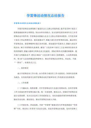 学雷锋活动情况总结报告.doc