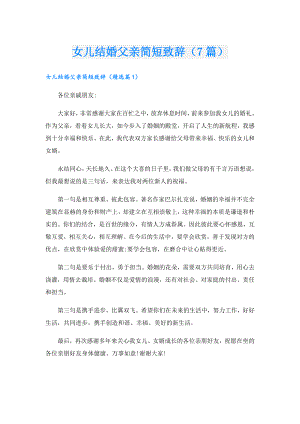 女儿结婚父亲简短致辞（7篇）.doc