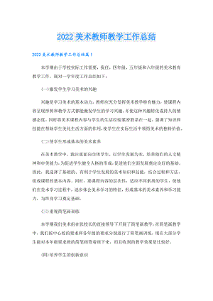美术教师教学工作总结.doc