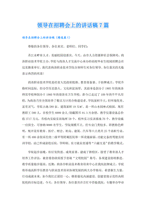 领导在招聘会上的讲话稿7篇.doc