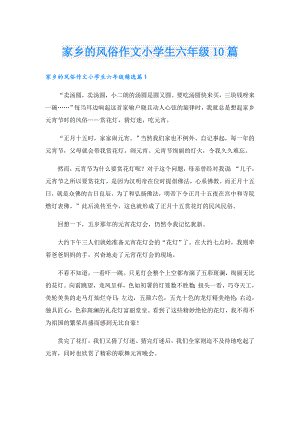家乡的风俗作文小学生六年级10篇.doc