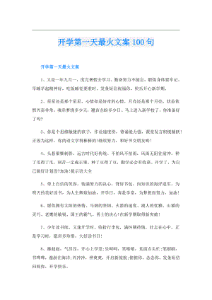 开学第一天最火文案100句.doc