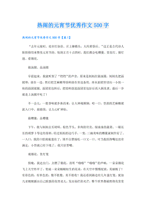 热闹的元宵节优秀作文500字.doc