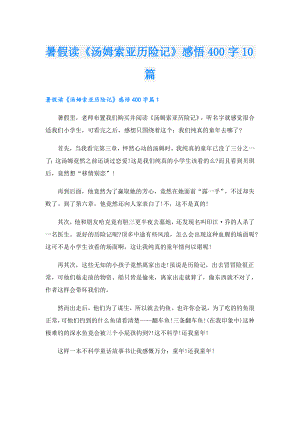 暑假读《汤姆索亚历险记》感悟400字10篇.doc