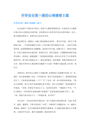 开学安全第一课的心得感想5篇.doc