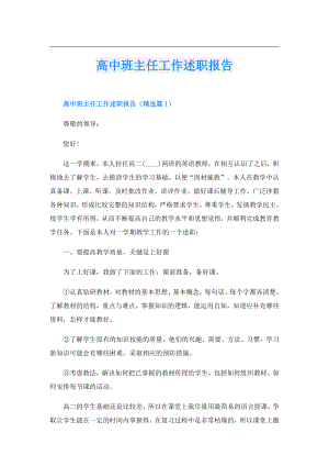 高中班主任工作述职报告.doc
