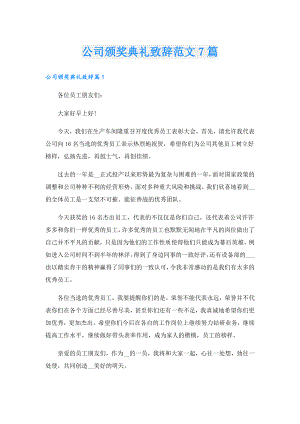 公司颁奖典礼致辞范文7篇.doc