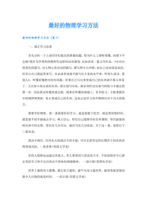 最好的物理学习方法.doc