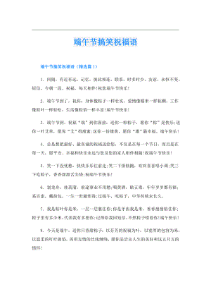 端午节搞笑祝福语.doc