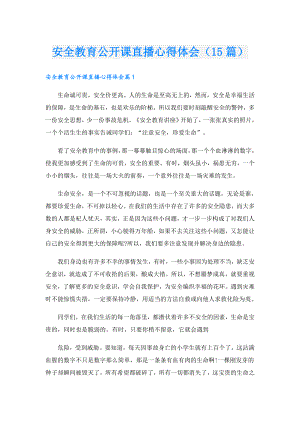 安全教育公开课直播心得体会（15篇）.doc