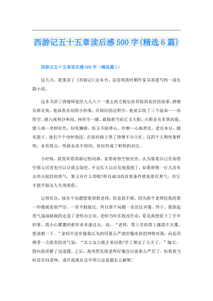 西游记五十五章读后感500字(精选6篇).doc