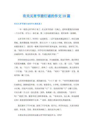 有关元宵节猜灯谜的作文10篇.doc
