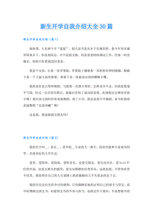 新生开学自我介绍大全30篇.doc