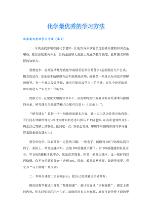 化学最优秀的学习方法.doc