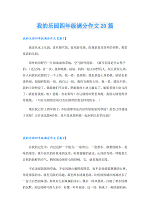 我的乐园四年级满分作文20篇.doc