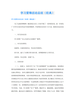 学习雷锋活动总结（经典）.doc