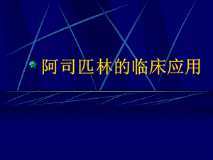 阿司匹林临床应用.ppt