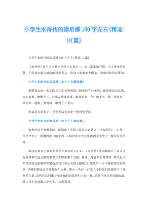 小学生水浒传的读后感100字左右(精选10篇).doc