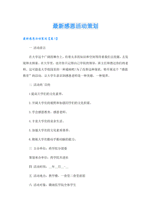 最新感恩活动策划.doc