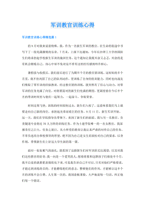 军训教官训练心得.doc