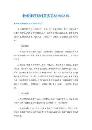 教师课后延时服务总结2023年.doc