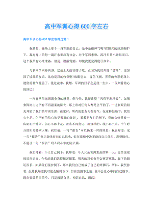 高中军训心得600字左右.doc