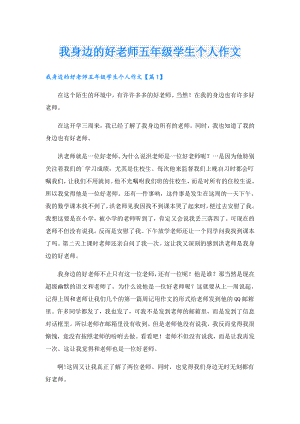 我身边的好老师五年级学生个人作文.doc