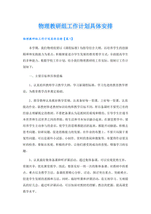 物理教研组工作计划具体安排.doc