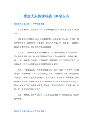 居里夫人传读后感600字左右.doc