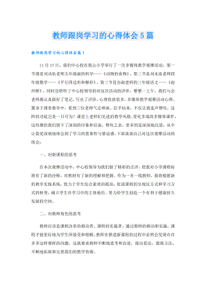 教师跟岗学习的心得体会5篇.doc