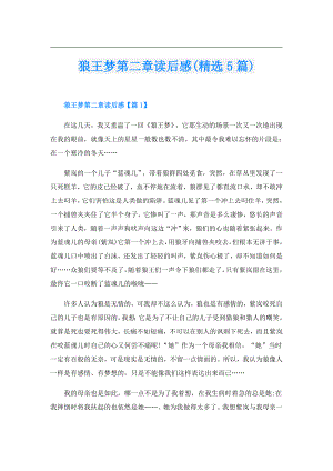 狼王梦第二章读后感(精选5篇).doc