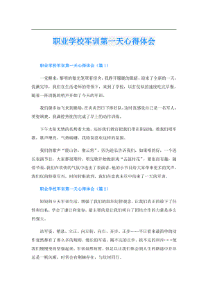 职业学校军训第一天心得体会.doc