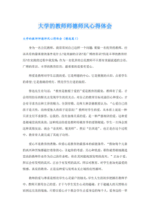 大学的教师师德师风心得体会.doc