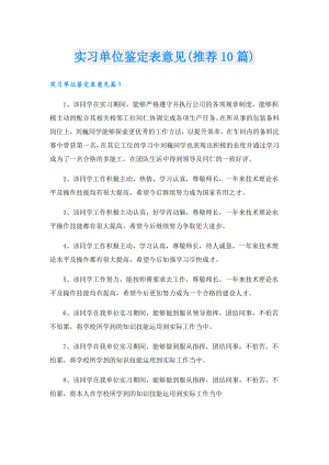 实习单位鉴定表意见(推荐10篇).doc