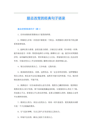 励志改变的经典句子语录.doc