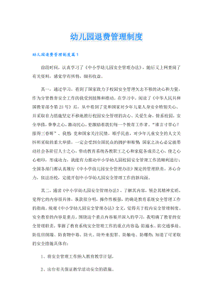 幼儿园退费管理制度.doc