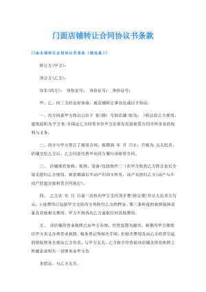 门面店铺转让合同协议书条款.doc