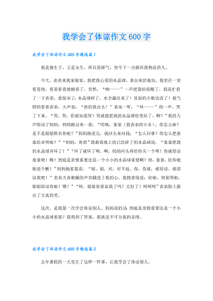 我学会了体谅作文600字.doc