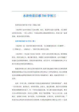 水浒传读后感700字初三.doc