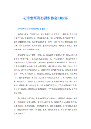 初中生军训心得和体会600字.doc