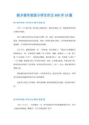 除夕做年夜饭小学生作文400字10篇.doc