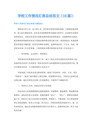 学校工作情况汇报总结范文（10篇）.doc