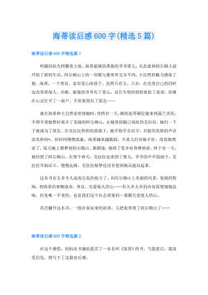 海蒂读后感600字(精选5篇).doc