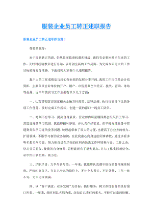 服装企业员工转正述职报告.doc